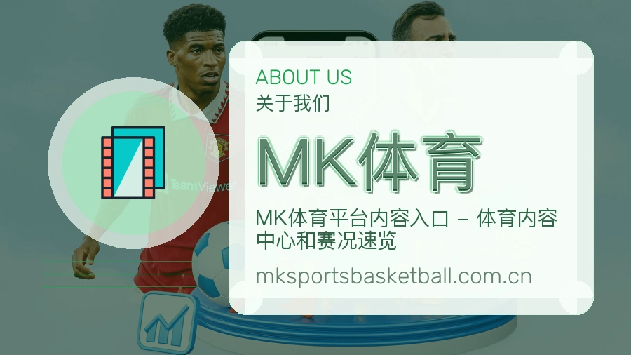 MK体育平台看赛服务介绍